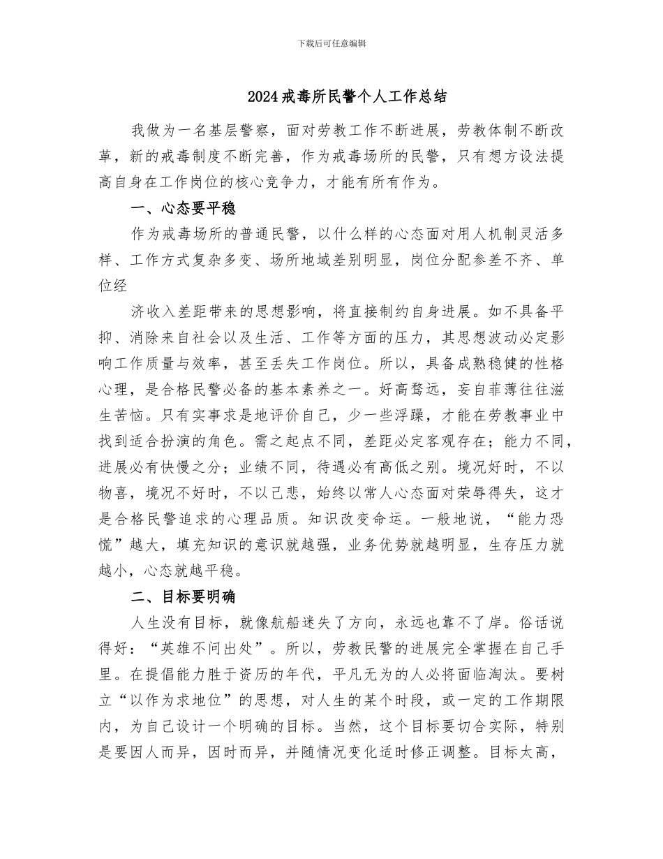 2024戒毒所民警个人工作总结_第1页