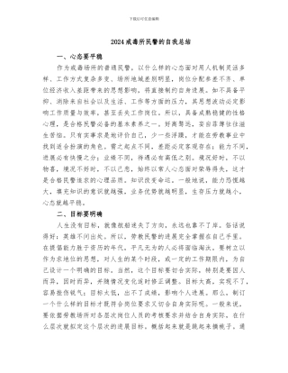 2024戒毒所民警的自我总结