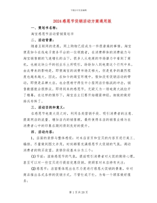 2024感恩节促销活动方案通用版(14篇)