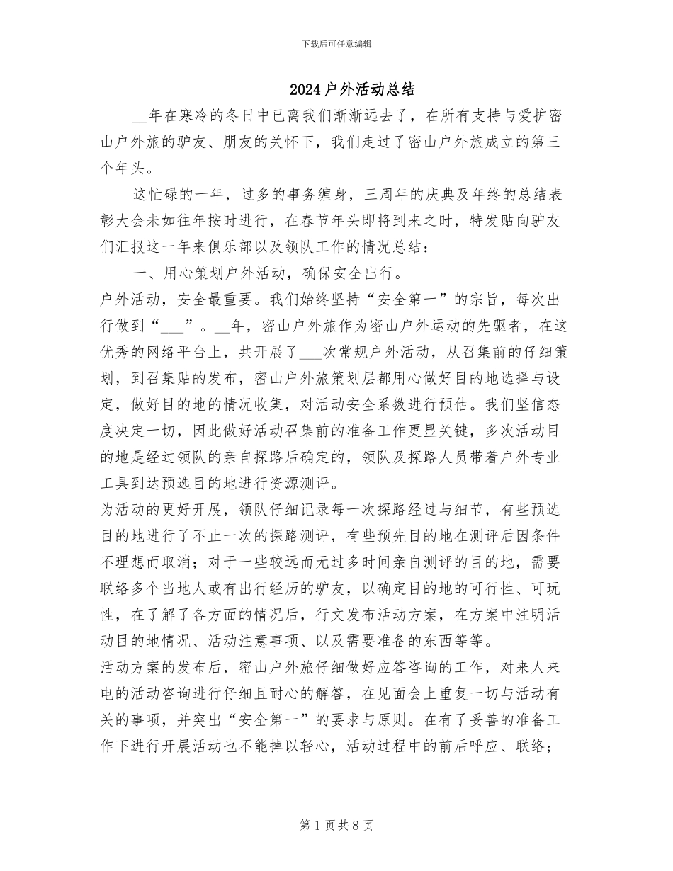 2024户外活动总结_第1页