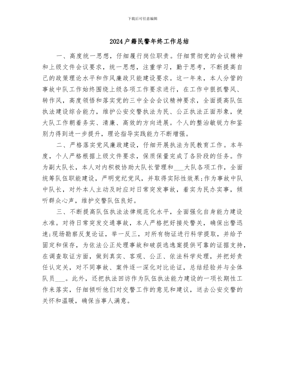 2024户籍民警年终工作总结_第1页