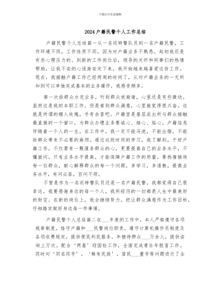 2024户籍民警个人工作总结