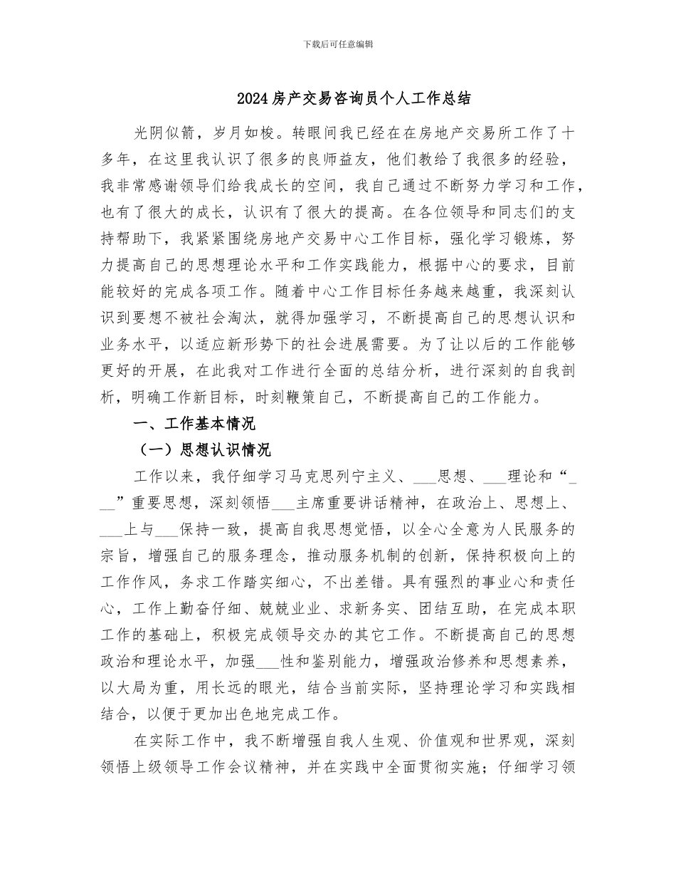 2024房产交易咨询员个人工作总结_第1页