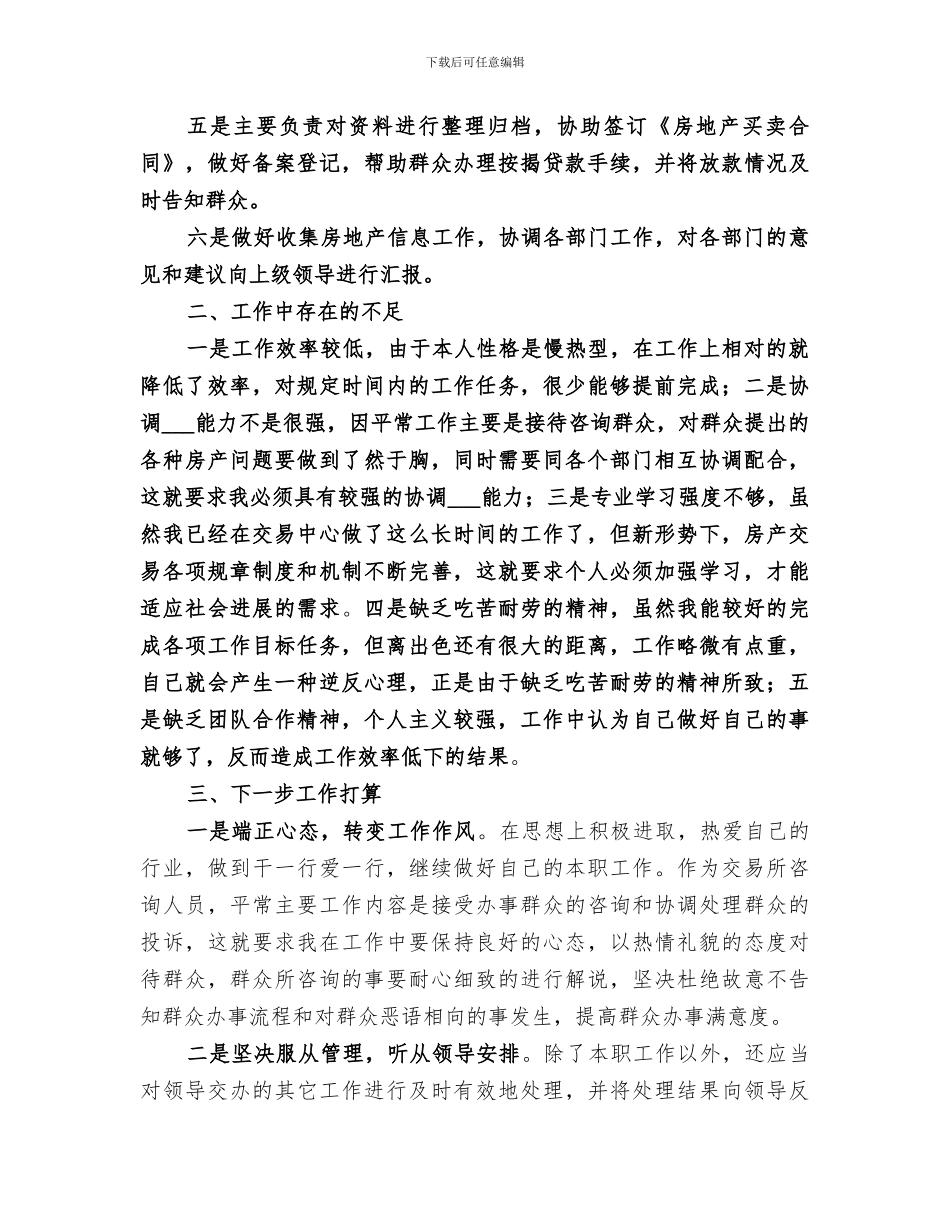 2024房产交易咨询员个人工作总结_第3页