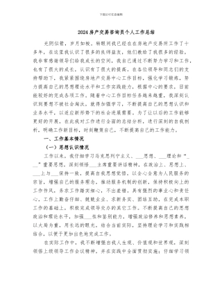 2024房产交易咨询员个人工作总结