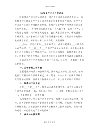 2024房产中介月度总结