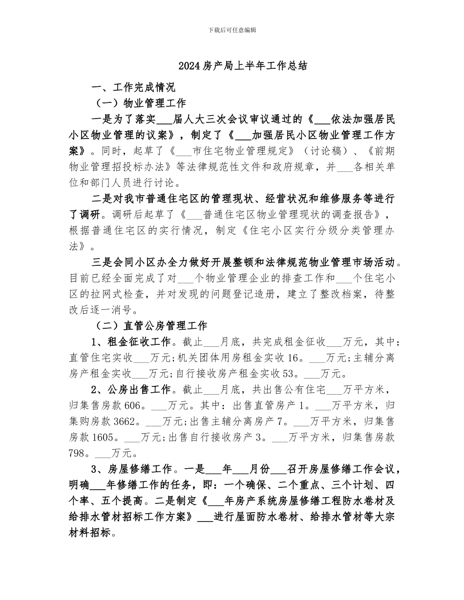 2024房产局上半年工作总结_第1页
