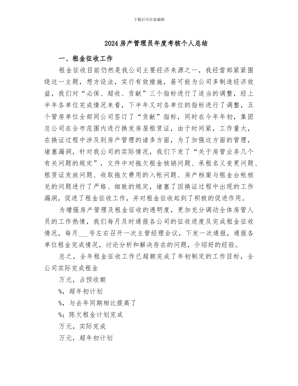 2024房产管理员年度考核个人总结_第1页