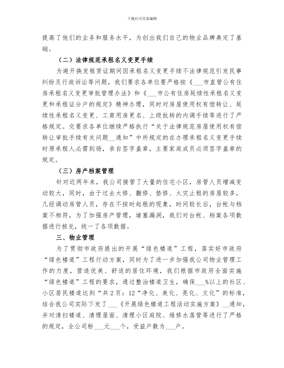 2024房产管理员年度考核个人总结_第3页