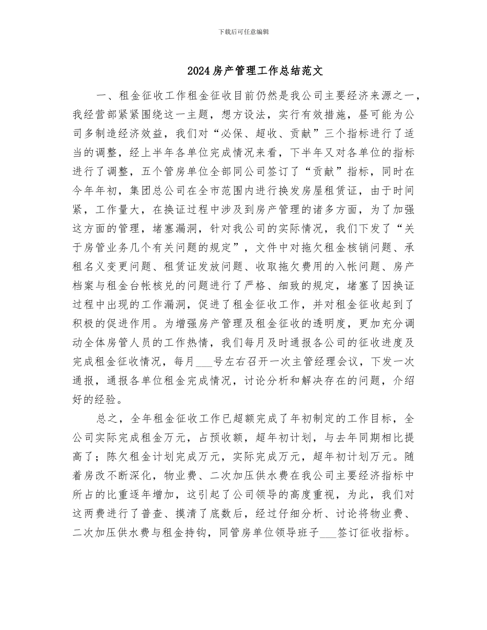 2024房产管理工作总结范文_第1页