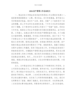 2024房产管理工作总结范文