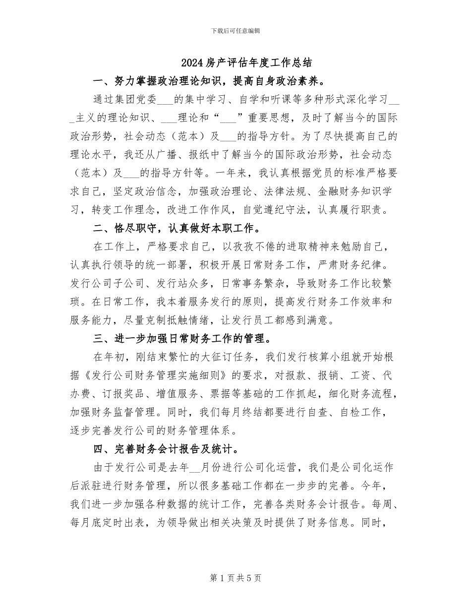 2024房产评估年度工作总结_第1页