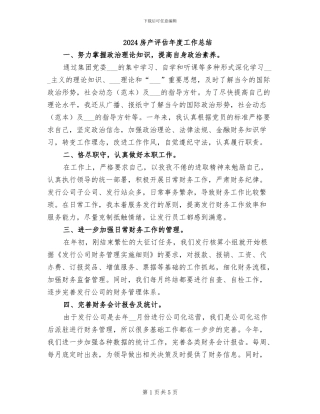 2024房产评估年度工作总结