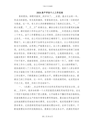 2024房产评估个人工作总结