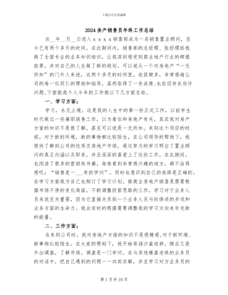 2024房产销售员年终工作总结