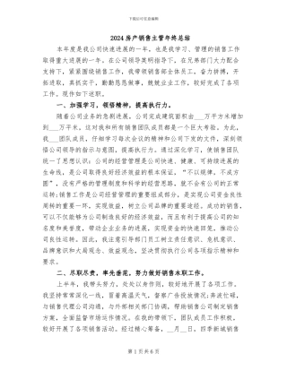 2024房产销售主管年终总结