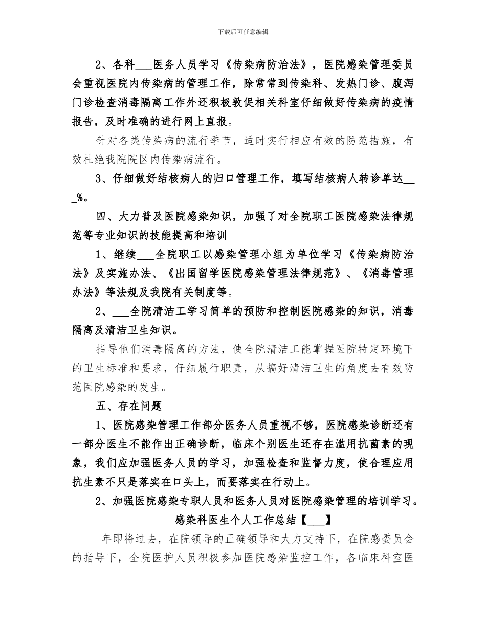 2024感染科医生个人工作总结_第3页