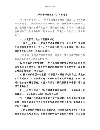 2024感染科医生个人工作总结