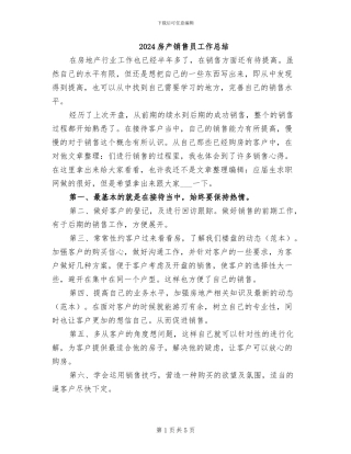 2024房产销售员工作总结