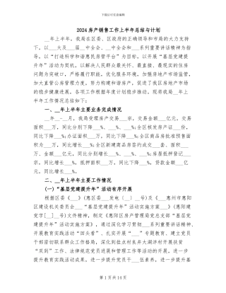 2024房产销售工作上半年总结与计划