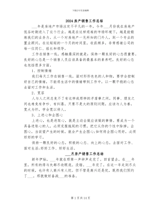 2024房产销售工作总结