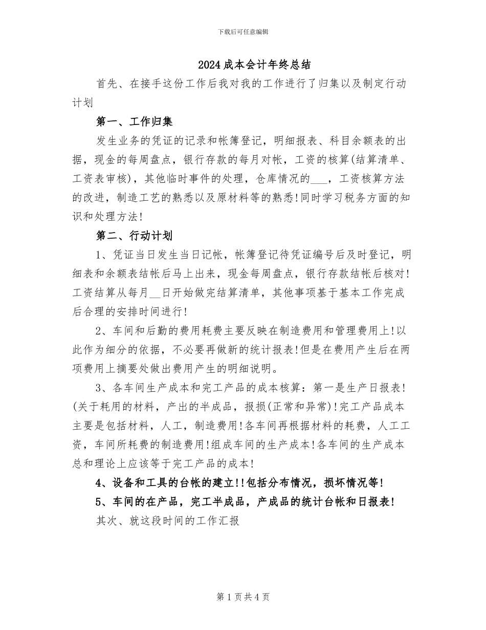 2024成本会计年终总结_第1页