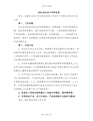 2024成本会计年终总结