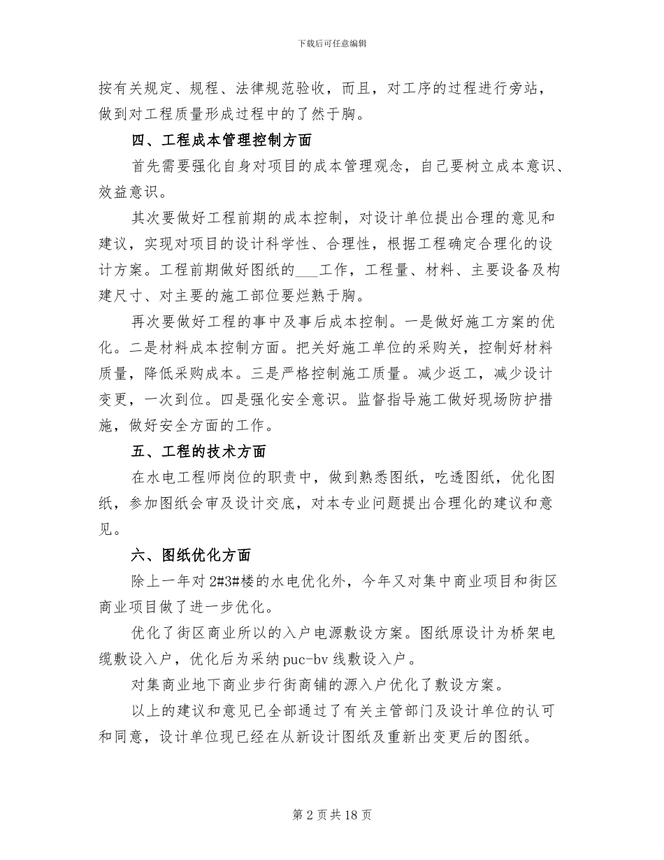 2024房地产公司工程部个人年中工作总结_第2页