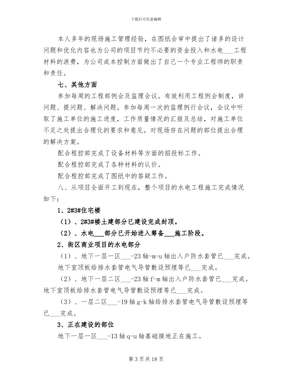 2024房地产公司工程部个人年中工作总结_第3页
