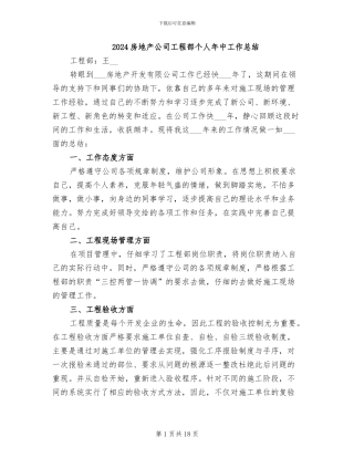 2024房地产公司工程部个人年中工作总结
