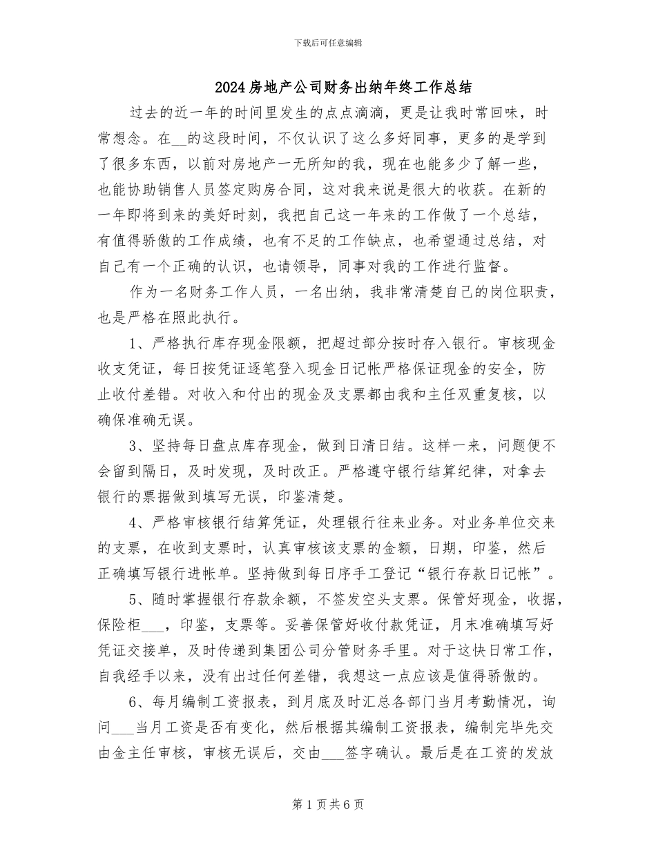 2024房地产公司财务出纳年终工作总结_第1页