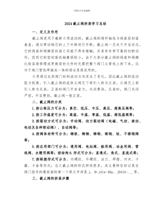 2024截止阀拆装学习总结