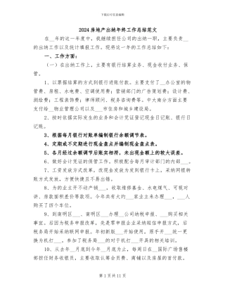 2024房地产出纳年终工作总结范文