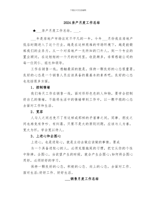 2024房产月度工作总结