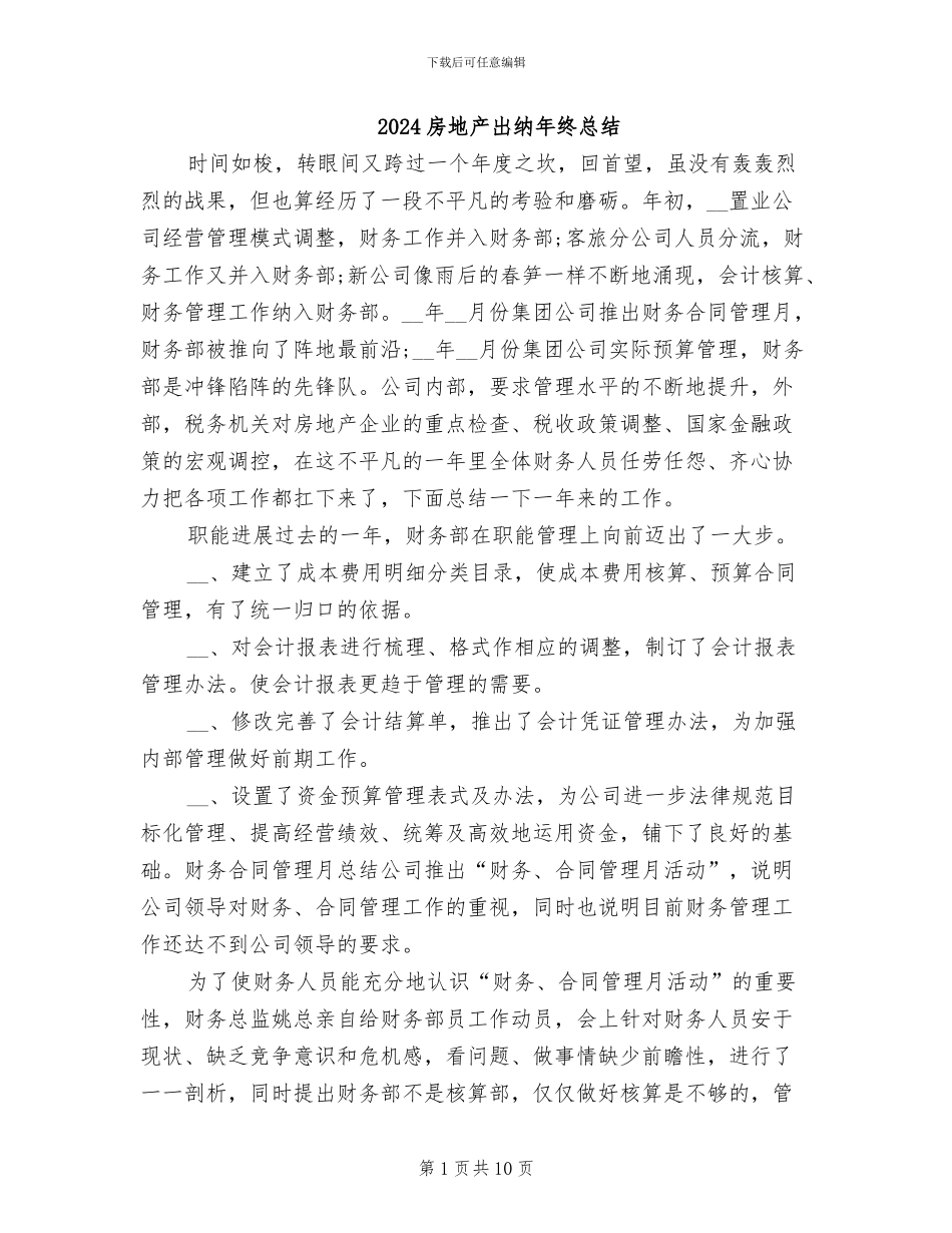 2024房地产出纳年终总结_第1页