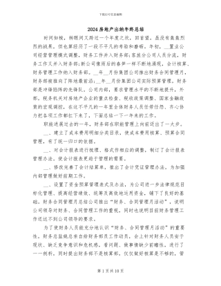 2024房地产出纳年终总结