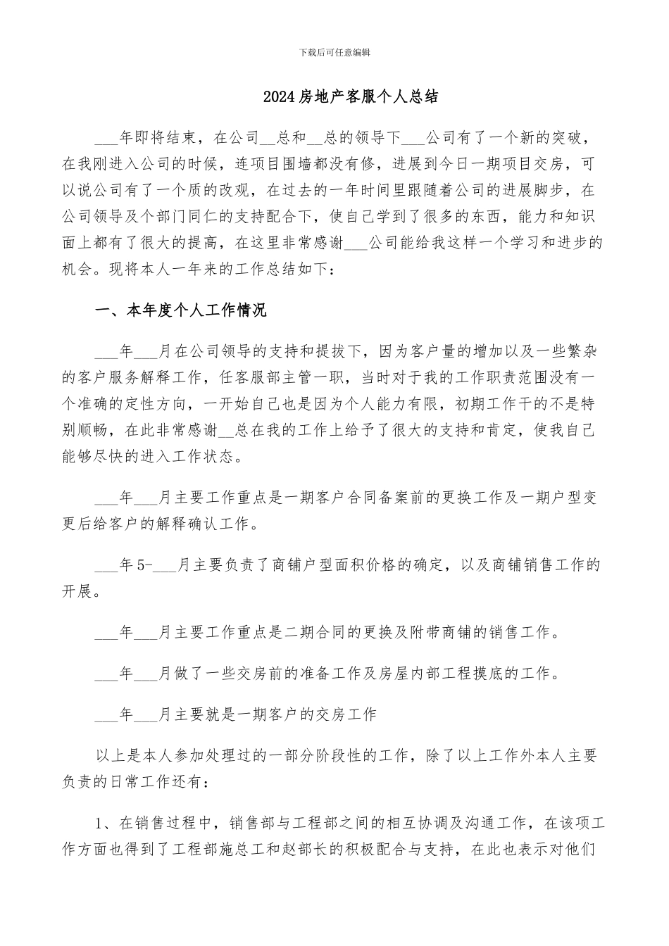 2024房地产客服个人总结_第1页