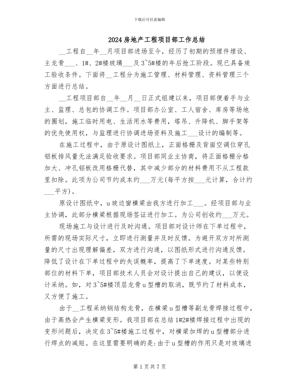 2024房地产工程项目部工作总结_第1页
