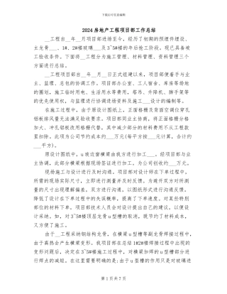 2024房地产工程项目部工作总结