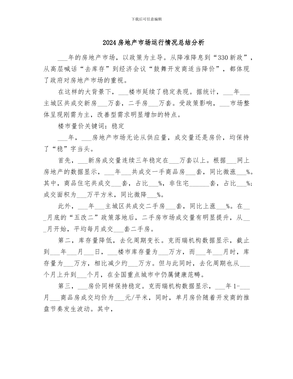 2024房地产市场运行情况总结分析_第1页
