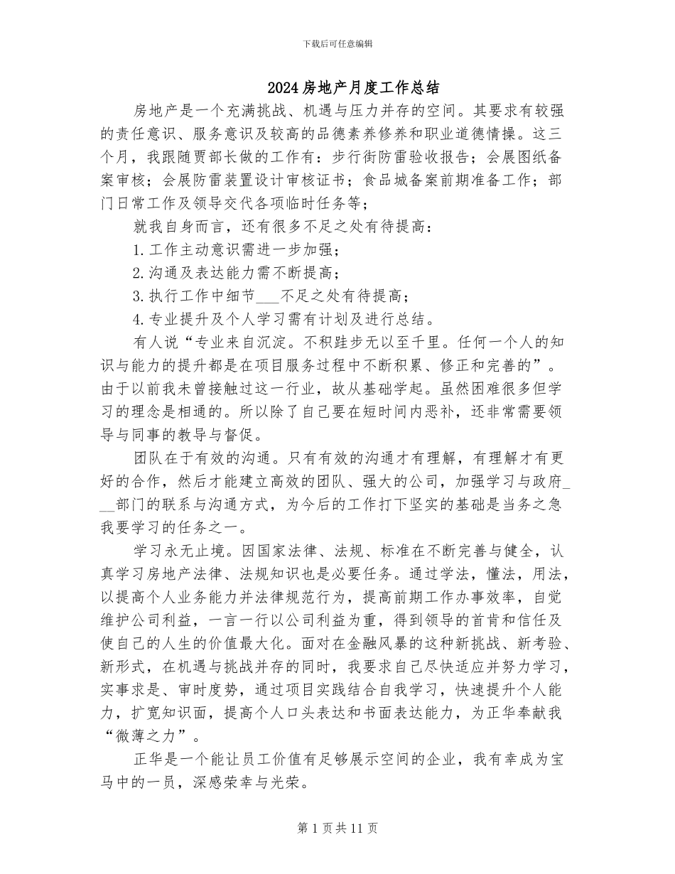 2024房地产月度工作总结_第1页