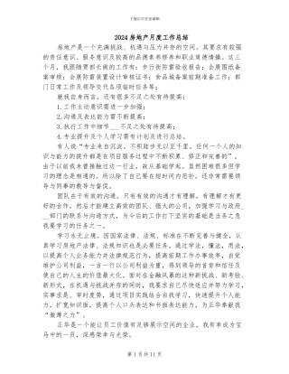2024房地产月度工作总结