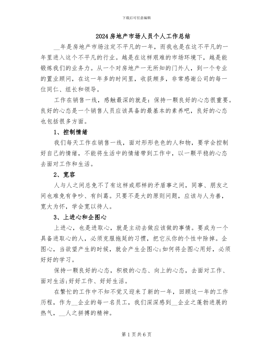 2024房地产市场人员个人工作总结_第1页