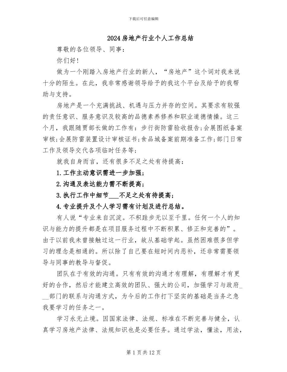 2024房地产行业个人工作总结_第1页