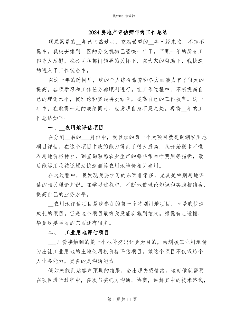 2024房地产评估师年终工作总结_第1页