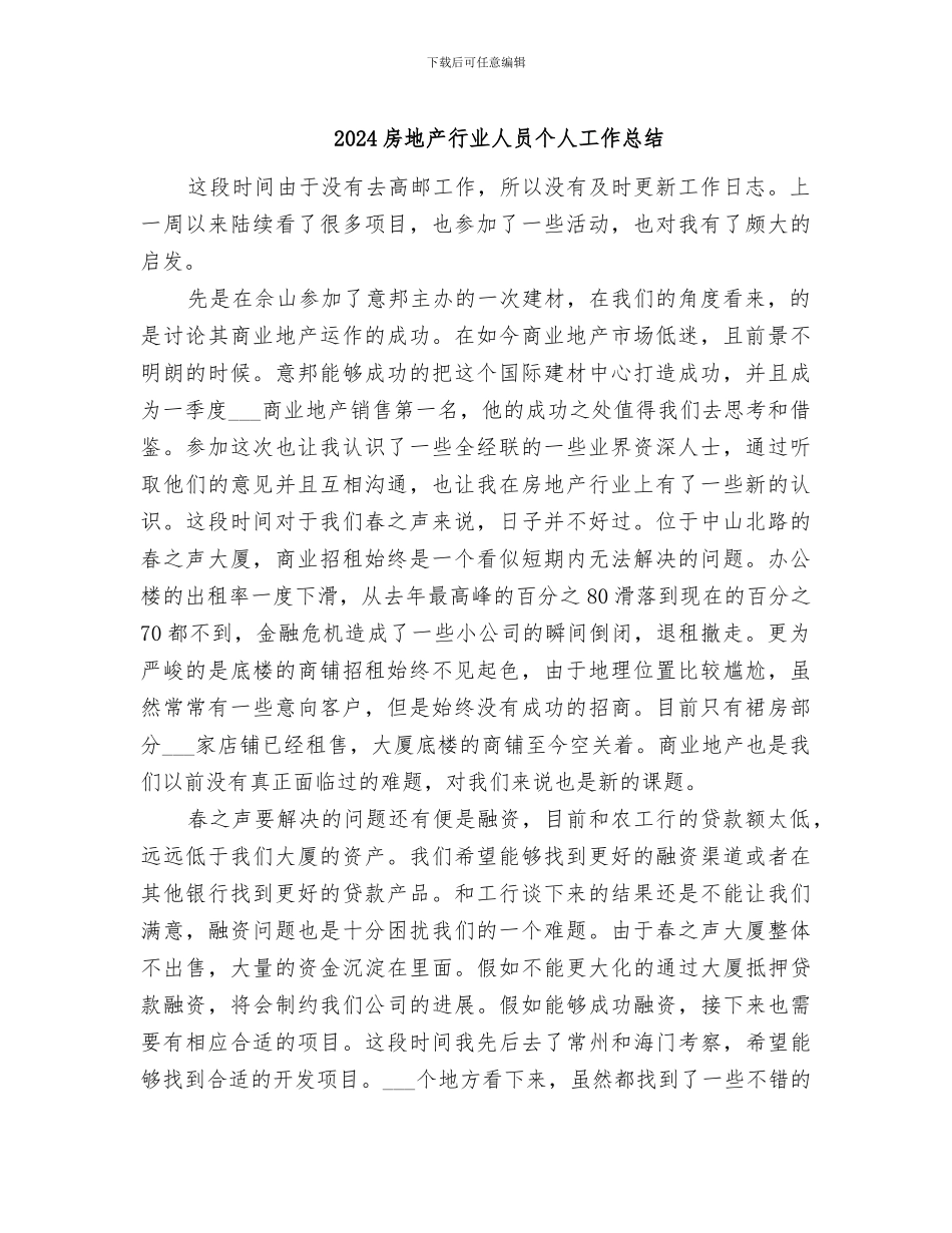 2024房地产行业人员个人工作总结_第1页