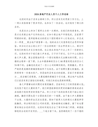 2024房地产行业人员个人工作总结