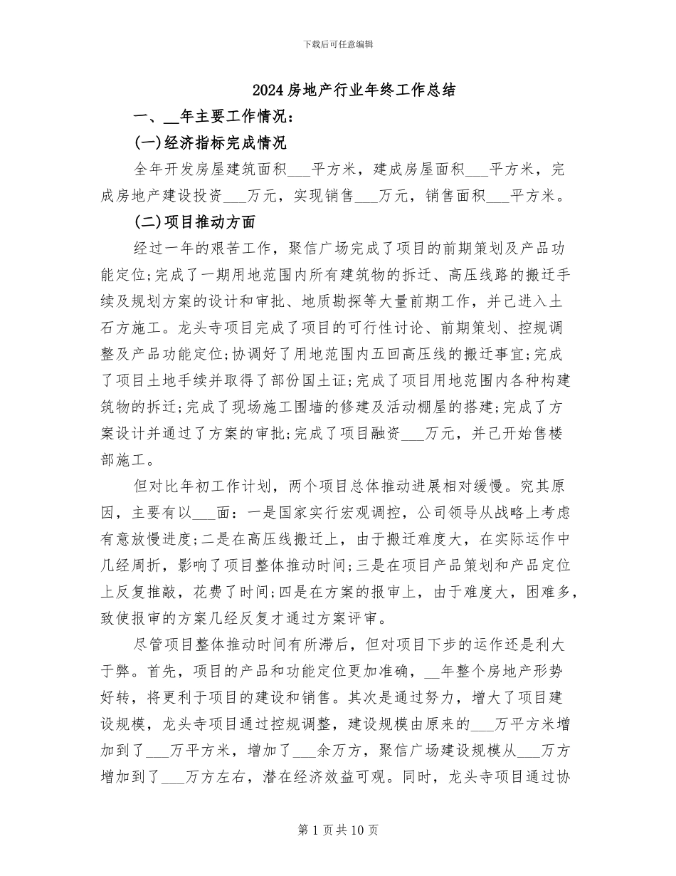 2024房地产行业年终工作总结_第1页