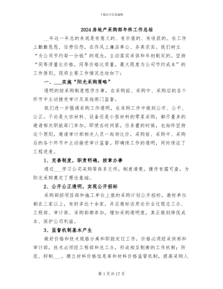 2024房地产采购部年终工作总结