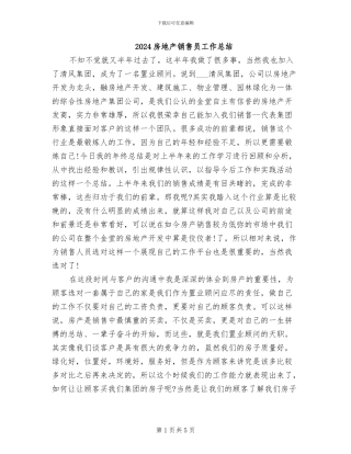 2024房地产销售员工作总结
